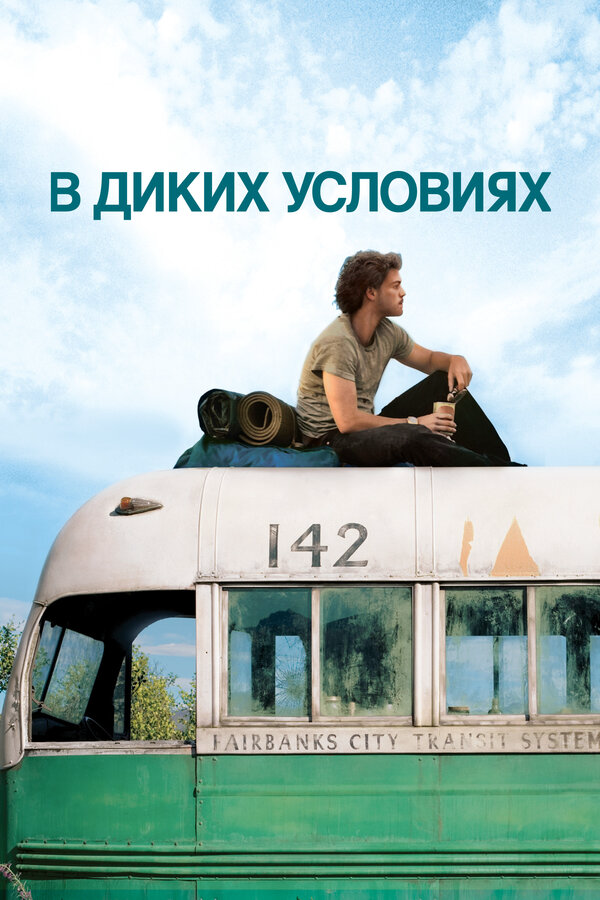 В диких условиях - постер